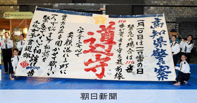 110番「ルール遵守を」 土佐女子高生が書道パフォーマンス披露 [高知県