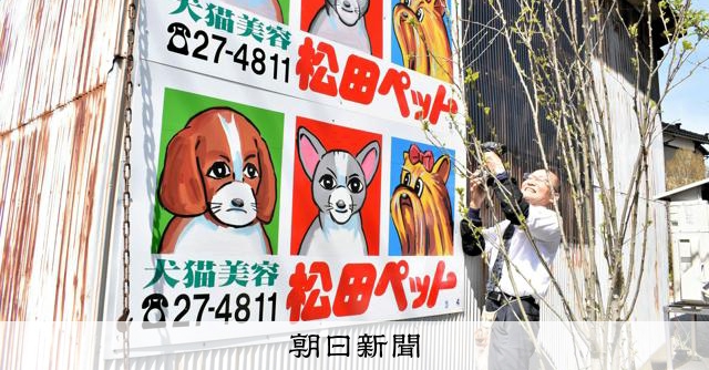 ペット店の「例の看板」、絵師が交代 レアもの探しで全国にファン