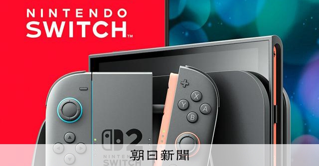 任天堂のスイッチ2は年内発売 8年「現役」の現行機と世代交代：朝日新聞