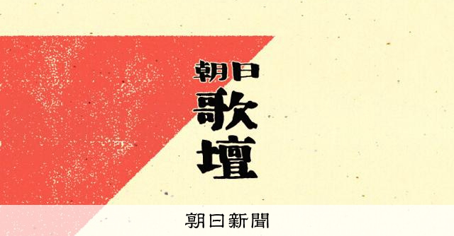 朝日歌壇賞決まる 2024年の入選作から4選者が選んだ短歌は：朝日新聞