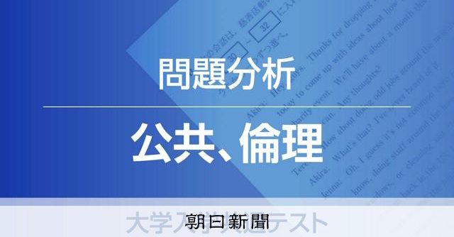 公共、倫理 代ゼミ問題分析 大学入学共通テスト：朝日新聞