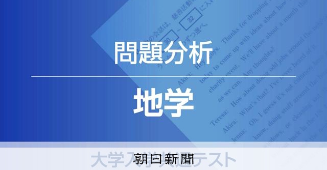 地学 代ゼミ問題分析 大学入学共通テスト：朝日新聞