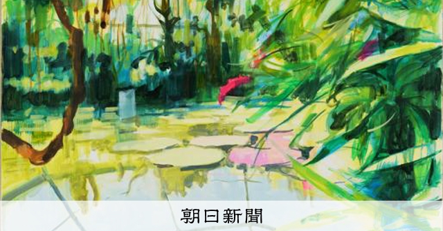 小西真奈展 コロナ禍で作風転換 年輪重ねた絵画の自由さと幸福感：朝日新聞