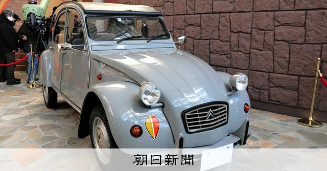 宮崎駿監督の愛車ジブリパークに ルパン飛び乗ったシトロエン2CV