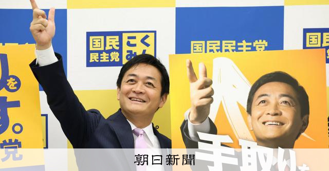 国民民主、手取り増が｢最重要の政治課題｣ 2025年度活動方針案 [国民