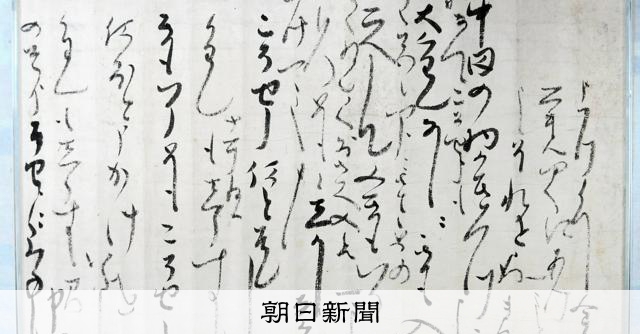 前田利長の書状見つかる 高岡市立博物館 特産物の扱いを指示