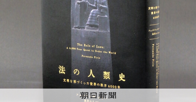 法の人類史 法の人類史: 文明を形づくった世界の秩序4000年 | フェルナンダ