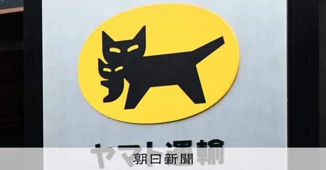 ヤマトHD、日本郵便に「しっかりお渡し」 4～12月期決算は黒字：朝日新聞