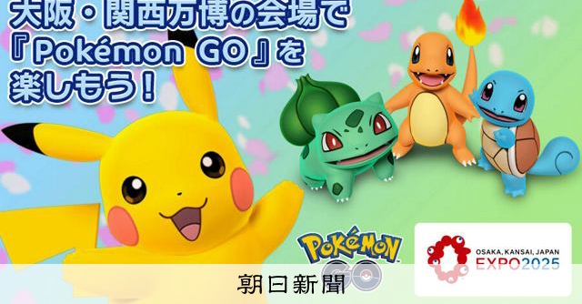 万博会場でポケGO 「EXPO」にちなんだポケモンも出現：朝日新聞