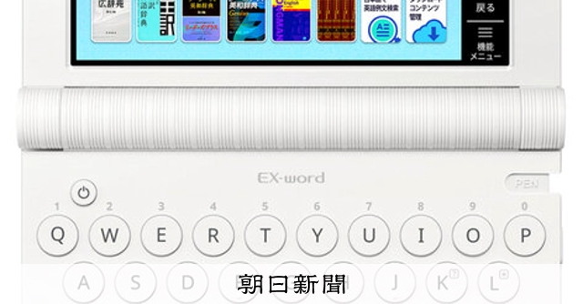 電子辞書 カシオ電子辞書、新規開発を終了 生産40年超、アプリに軸足：朝日新聞