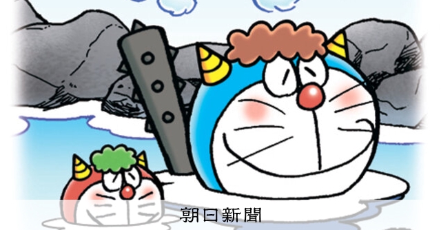 しつもん！ドラえもん：5349）おんせん編：朝日新聞