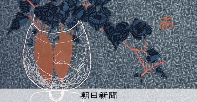 柔道着、コーヒーフィルターも素材に 驚き満載、宮脇綾子の芸術：朝日新聞