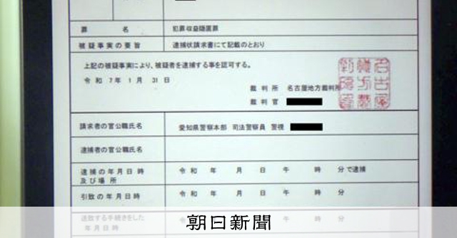 SNSで名前入りの逮捕状は「詐欺」 ニセ令状の画像公開 愛媛県警 [愛媛県]：朝日新聞