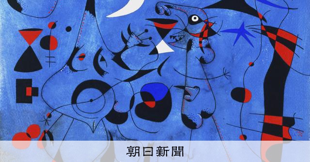 混乱の時代、スペインが生んだ巨匠ミロ 日本で60年ぶり大回顧展：朝日新聞