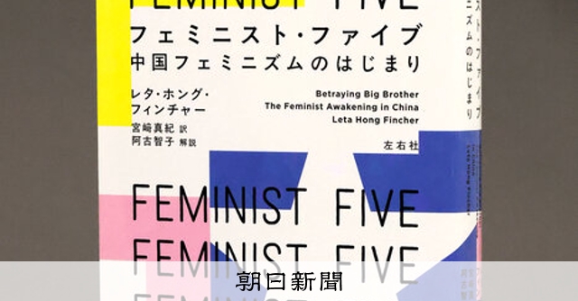 書評）『フェミニスト・ファイブ 中国フェミニズムのはじまり』 レタ