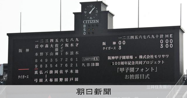 次の100年へ「文字」もつなぐ 甲子園球場で使うフォント完成：朝日新聞