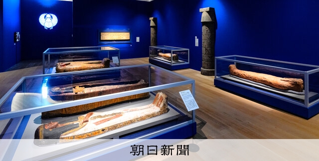 文明の謎に挑む、若き研究者 「ブルックリン博物館所蔵 特別展 古代