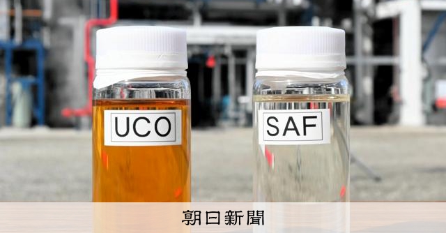 使用済み食用油でつくる航空燃料 国内初の量産、4月開始へ [大阪 使用済み食用油でつくる航空燃料 国内初の量産、4月開始へ [大阪