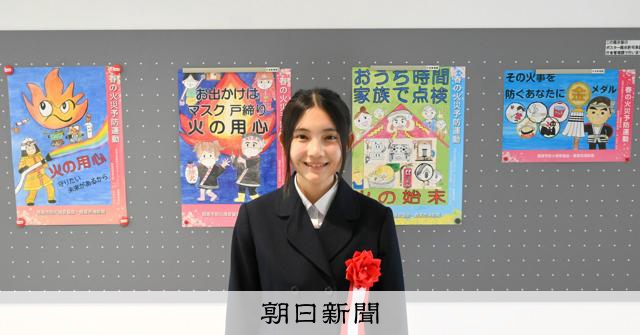 防火ポスターコン4度の最優秀賞 西宮の中2を表彰、防火啓発に貢献