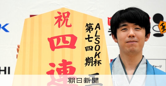 藤井王将4連覇 タイトル通算単独5位：朝日新聞