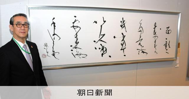 正筆会 副理事長 田中徹夫 師: 黒田賢一　内閣総理大臣賞受賞 正筆会 副理事長 田中徹夫 師: 黒田賢一 内閣総理大臣賞受賞