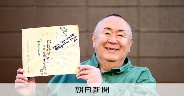 私のThe Best！）夢を支えた愛の言葉たち タレント・松村邦洋