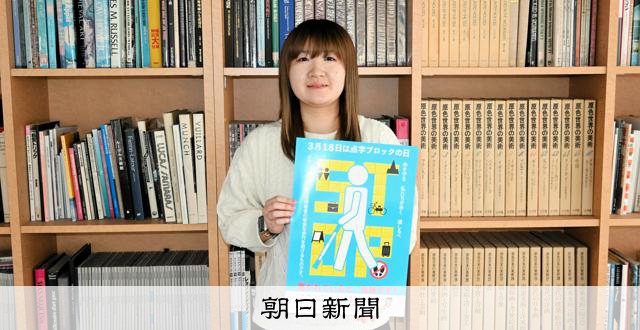3月18日は「点字ブロックの日」ふさがれると危険 ポスターで訴え [栃木