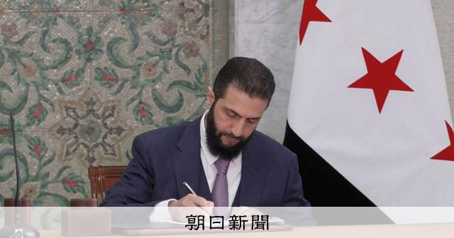 シリア、暫定憲法を制定　アサド前政権の称賛禁止、表現の自由を保障：朝日新聞