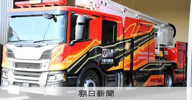 万博会場に配備の消防車両 最新鋭の装備、特別仕様のデザイン