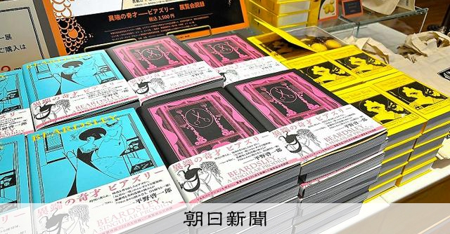 2色の図録表紙、どっちにしよう 異端の奇才――ビアズリー：朝日新聞