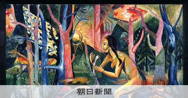 題名「ハイサイ！沖縄！」 油彩画 一点もの 開運 高知県立美術館の贋作問題 専門家も見抜けなかったのはなぜ？：朝日新聞