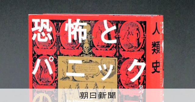 書評）『恐怖とパニックの人類史』 ロバート・ペッカム〈著〉：朝日新聞