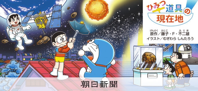 もっと教えて！ドラえもん）隕石だ！宇宙の謎わかるかな：朝日新聞