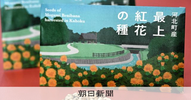 紅花の山形路　皇室献上品 上皇ご夫妻もめでた山形の紅花 ゆかりの町から種をプレゼント [山形県