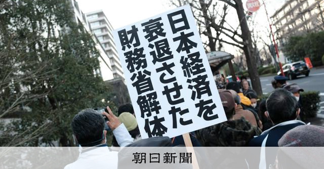 財務省解体デモ 不満や怒りをぶつける先は：朝日新聞
