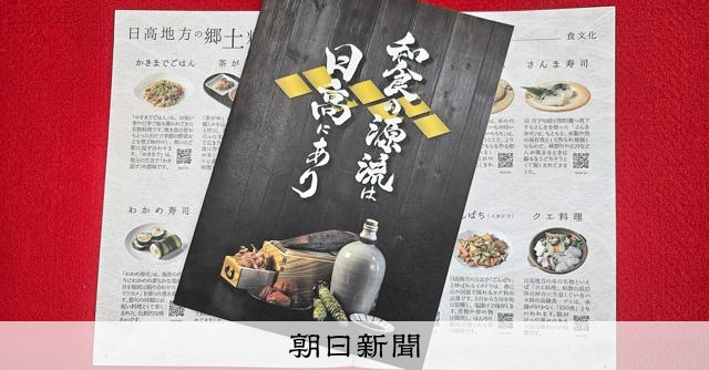 和食の源流は日高にあり 振興局がパンフ 大阪・関西万博で展示予定