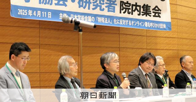 日本学術会議の法人化法案は「自律性を縛る」 廃案求め学者ら声明