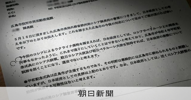外務省「ロシアの招待、誤解招く」 広島市の平和式典めぐる文書公開