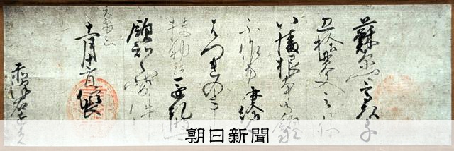 希少 レア 真作肉筆 掛け軸 絵画 織田信長 城 戦国 岐阜 寺 神社 日本土産 岐阜城主・織田信長の朱印状、自筆の署名も 期間限定で公開