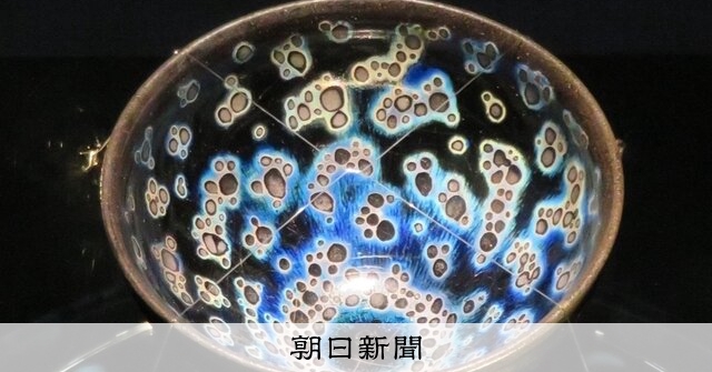 曜変天目」、高台に宿る美 謎に迫る展覧会 ＠静嘉堂文庫美術館：朝日新聞