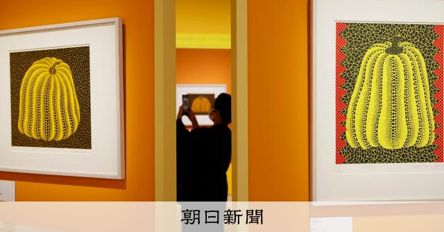 草間彌生の「水玉のかぼちゃ」、版画でも 25日から京都で大規模展