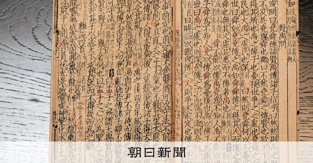 鑑定額3億円のお宝展示 宋版本、皇帝の実名はばかった「欠画