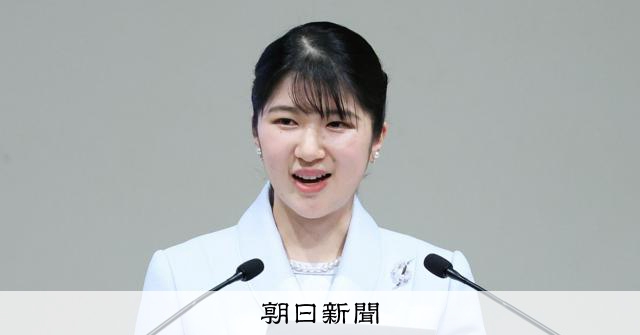愛子さま、国際会議で初の半導体分野あいさつ　被災地へのお見舞いと科学技術の発展に願い