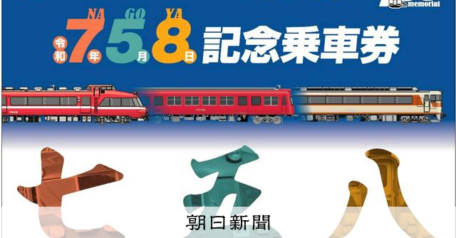 今年の5月8日は「ナゴヤ」の日！ 名鉄が記念券、限定758セット [愛知県