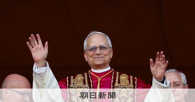 詳報】バチカンでコンクラーベ 新たなローマ教皇レオ14世が誕生：朝日新聞