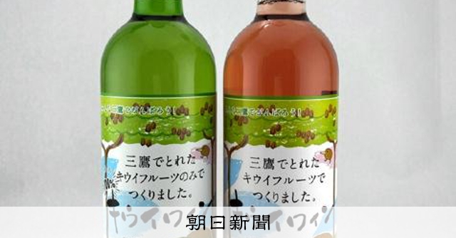 白ワインとロゼ発売 三鷹のキウイワイン第2弾 [東京都]：朝日新聞