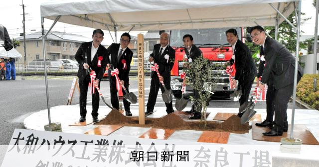 創業60周年」祝い感謝祭 大和ハウス工業の奈良工場でイベント [奈良県