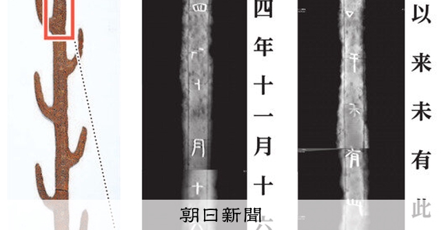 国宝・七支刀、銘文くっきりと 制作は4世紀、初のCT「健康診断」:朝日新聞