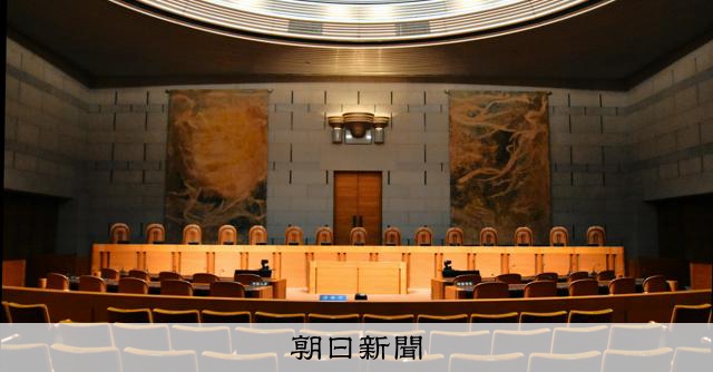 最高裁が大法廷で審理する意味は 「憲法の番人」が振るう伝家の宝刀:朝日新聞