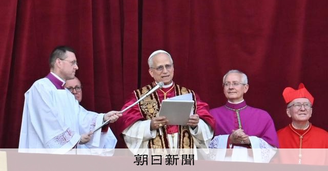 カトリック14億人を率いる新教皇レオ14世の試練：朝日新聞
